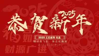 2025喜迎元旦特别报道 我国首位《周易姓名命运学》创新发展领路人---马勤定