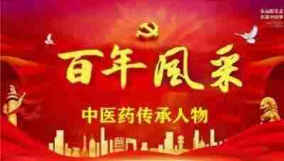 新时代国医名师—谢宝石