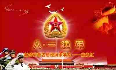礼赞八一特别报道 著名新时代易经风水学家---高永红