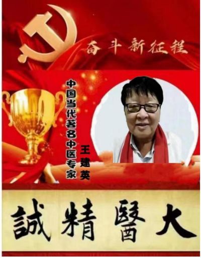 紧跟时代领路人  共同奋进新时代 访著名中医专家---王建英