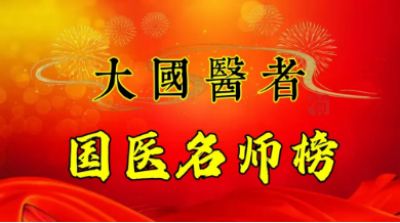 承千年文化 扬中医德馨 访新时代国医名师---伍吉云
