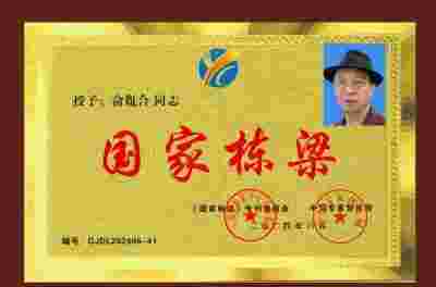 2025喜迎新春特别报道 生津代用茶发明人---俞胤合