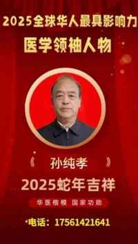 【2025全球医学领袖人物报道】全蝎疗法创始人一孙纯孝