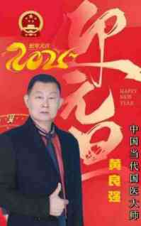 特别报道全球影响力人物成就奖·2025最美奋斗者·特效醫術傅承人——黄良强 中医世家黄良强《养生茶》不老茶