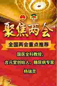 全国两会重点推荐 国医全科教授、合元堂创始人、糖尿病专家---杨瑞灵