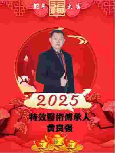 特效醫術傅承人——黄良强 中医世家黄良强《养生茶》不老茶